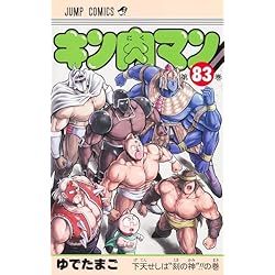 Amazon.co.jp: キン肉マン 61-87巻セット : 本